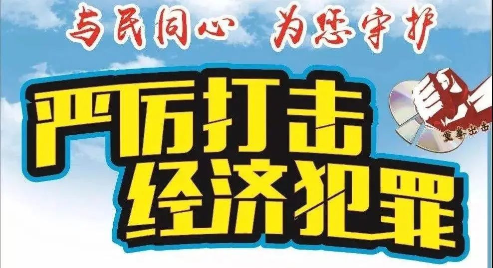 2020年5月15日是第11个全国公安机关打击和防范经济犯罪宣传日.