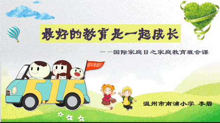 家长朋友们明晚2015温州市首个家庭教育主题班会重磅首播