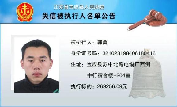 江苏省宝应县人民法院失信被执行人名单公告