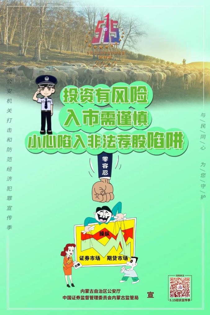 内蒙古自治区公安厅发布9幅打击和防范经济犯罪主题海报