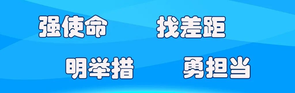 新安强使命找差距明举措勇担当集中宣讲活动启动