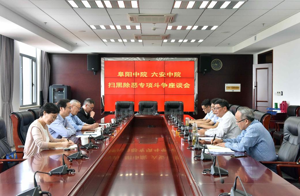 阜阳中院来我院考察交流扫黑除恶专项斗争工作
