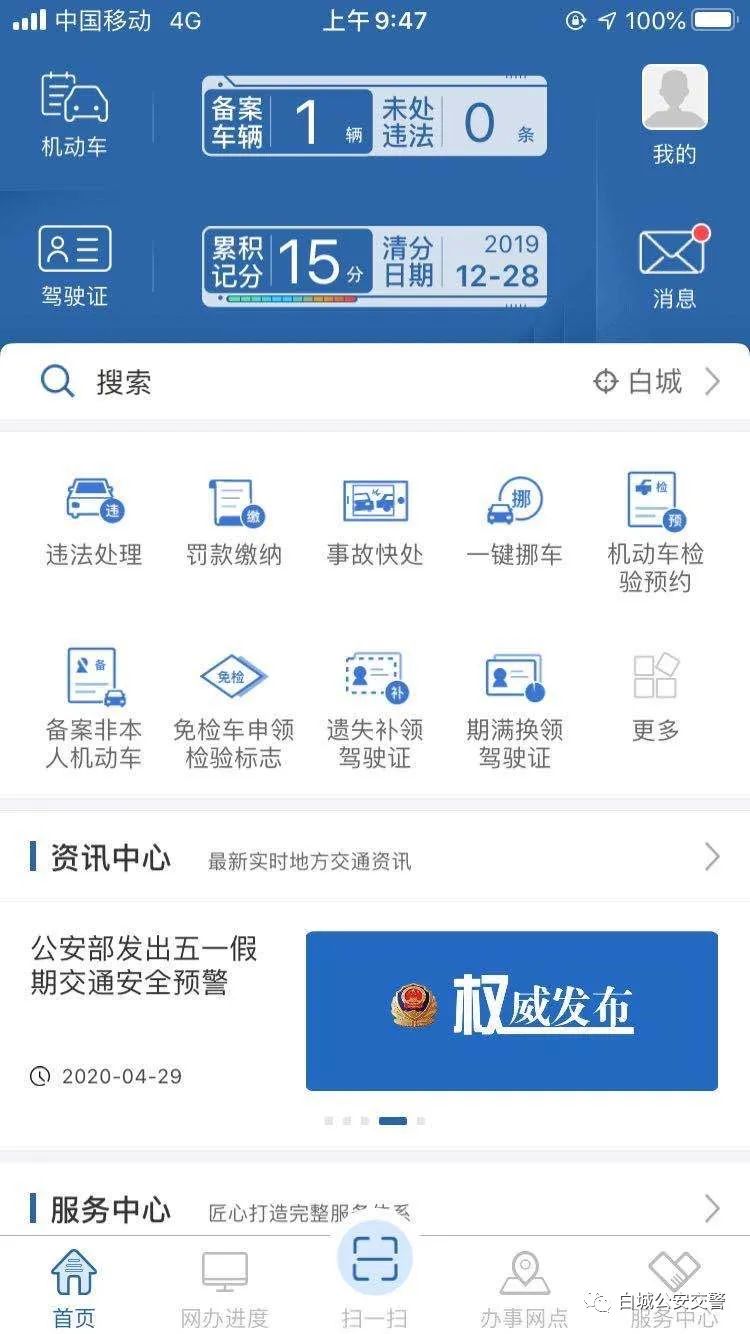 白城交警  第一步:记满12分以后,先在您的手机上下载【交管12123】app