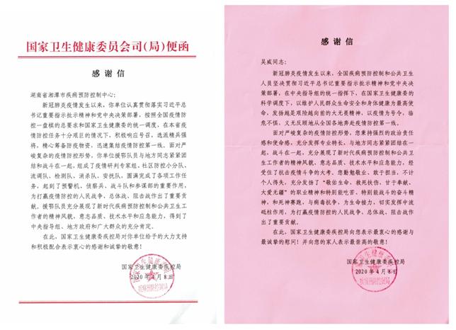 国家卫健委疾控局发来感谢信 对湘潭市疾病预防控制中心 在湘潭市疫情