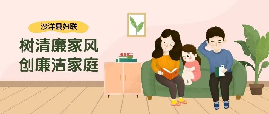 树清廉家风创廉洁家庭67