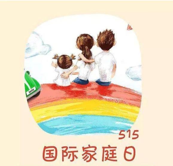 国际家庭日丨守护家庭健康 助力健康中国