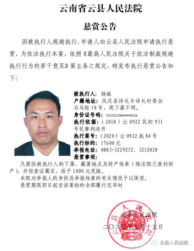 云南省云县人民法院悬赏公告