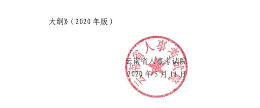 定了！2020年云南省事业单位考试公告！6月10日报名，7月25日考试！（最新发布）