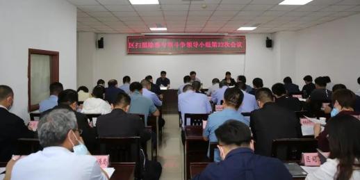 榆次区召开扫黑除恶专项斗争领导小组第22次会议