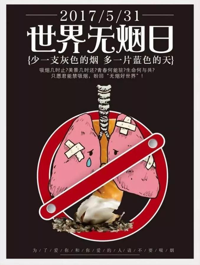 看过5·31世界无烟日文案,就想戒烟了!