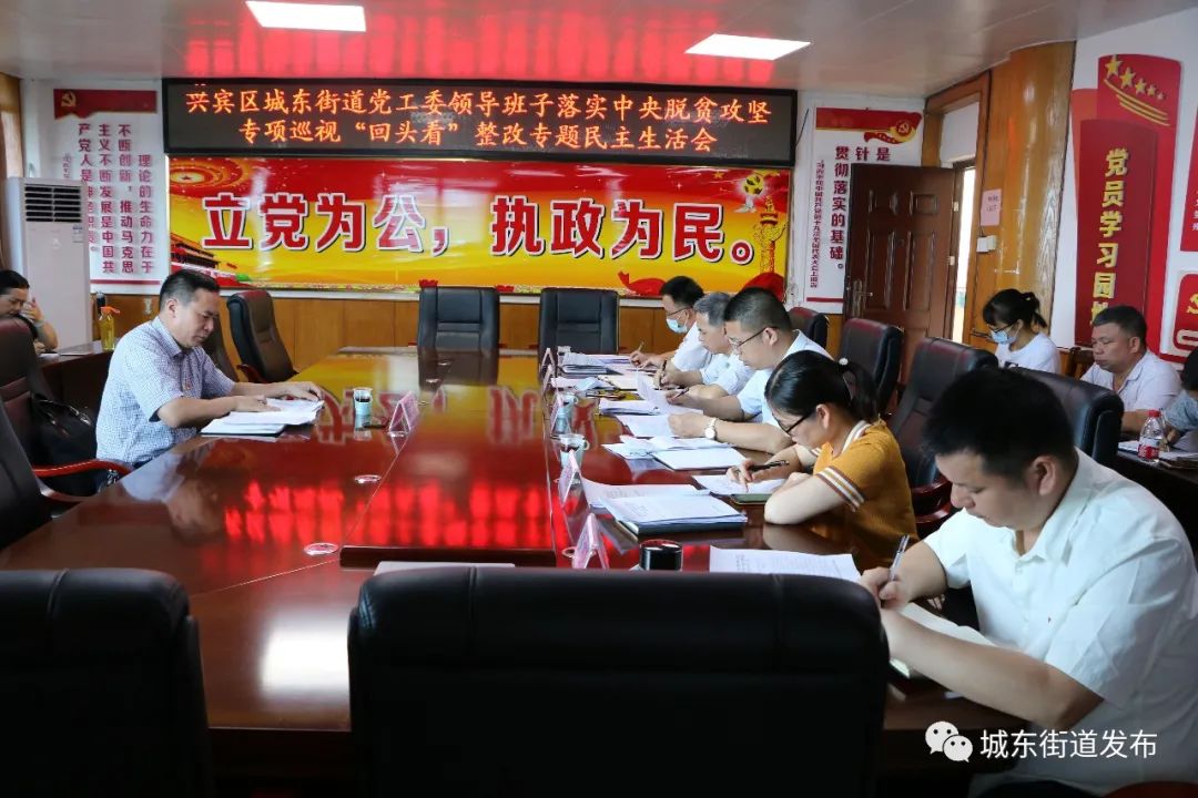 城东街道党工委领导班子召开落实中央脱贫攻坚专项巡视"