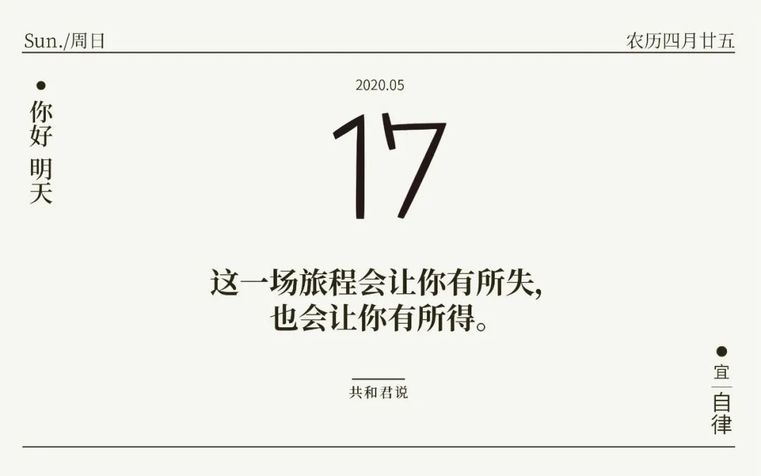 你好5月17日人生最重要的一天永远是今天