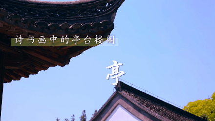 亭何处是归程长亭连短亭