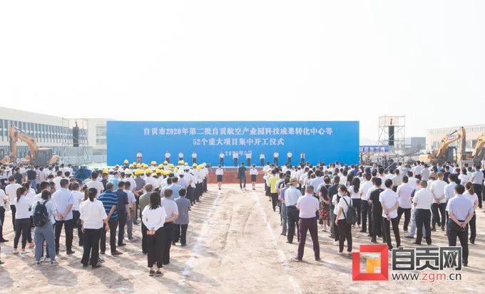 自贡航空产业园科技成果转化中心等52个重大项目集中开工