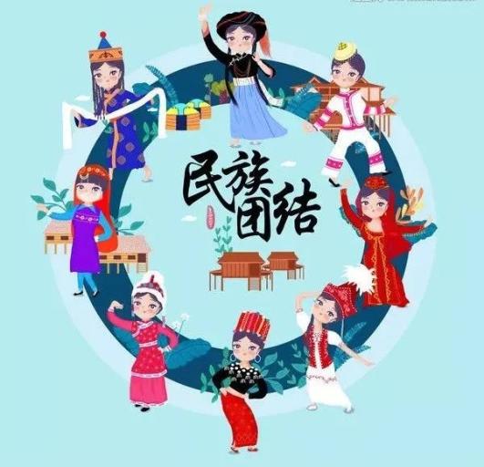 【民族团结】民族团结进步创建工作应知应会知识(一)