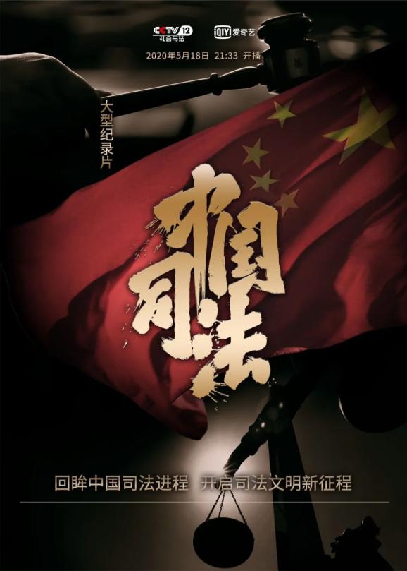 《中国司法》倾献法治声音敬请关注大型纪录片《中国司法!