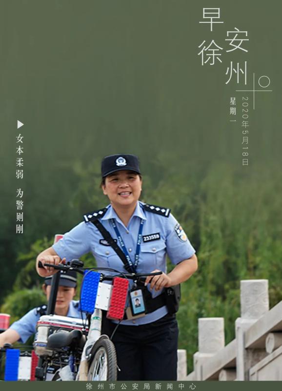 女本柔弱为警则刚早安徐州