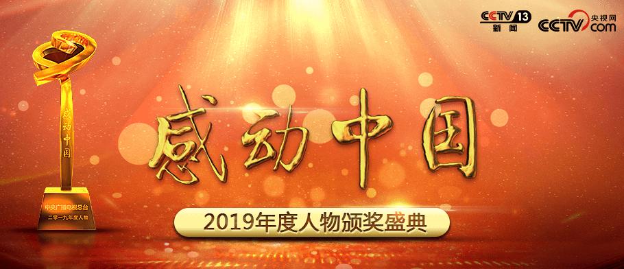 2019年度感动中国人物揭晓颁奖辞令人热泪盈眶