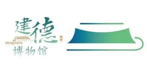 快来pick你心目中的建德市博物馆logo!