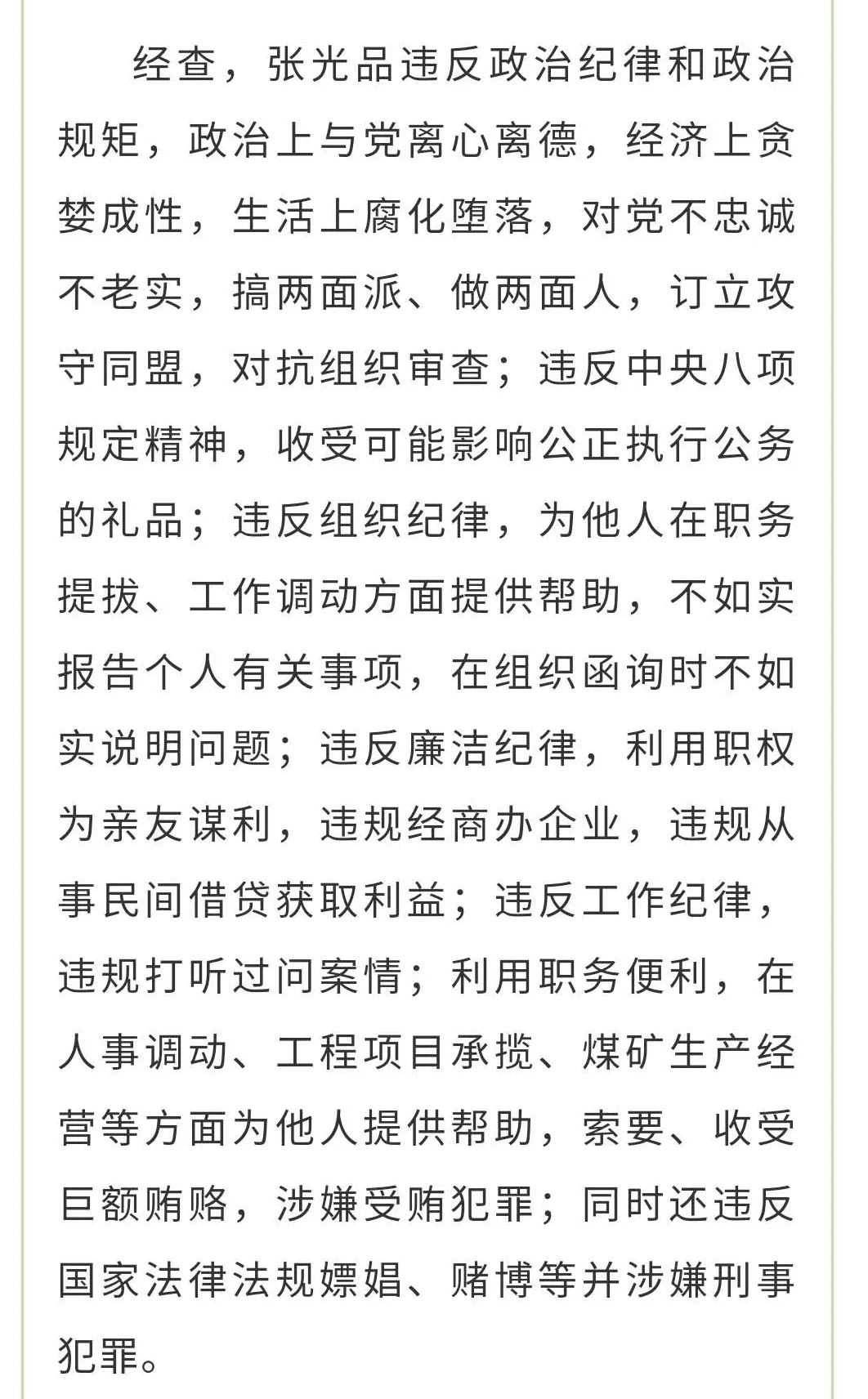 织金县人民政府党组成员副县长张光品严重违纪违法被开除党籍和公职