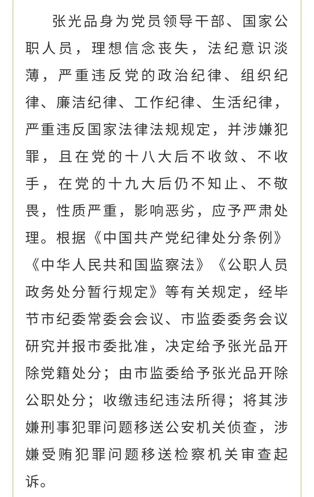 织金县人民政府党组成员副县长张光品严重违纪违法被开除党籍和公职