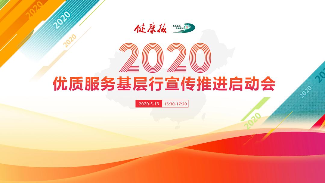 今年"优质服务基层行"有重点,将疫情防控与基层卫生健康工作统筹规划