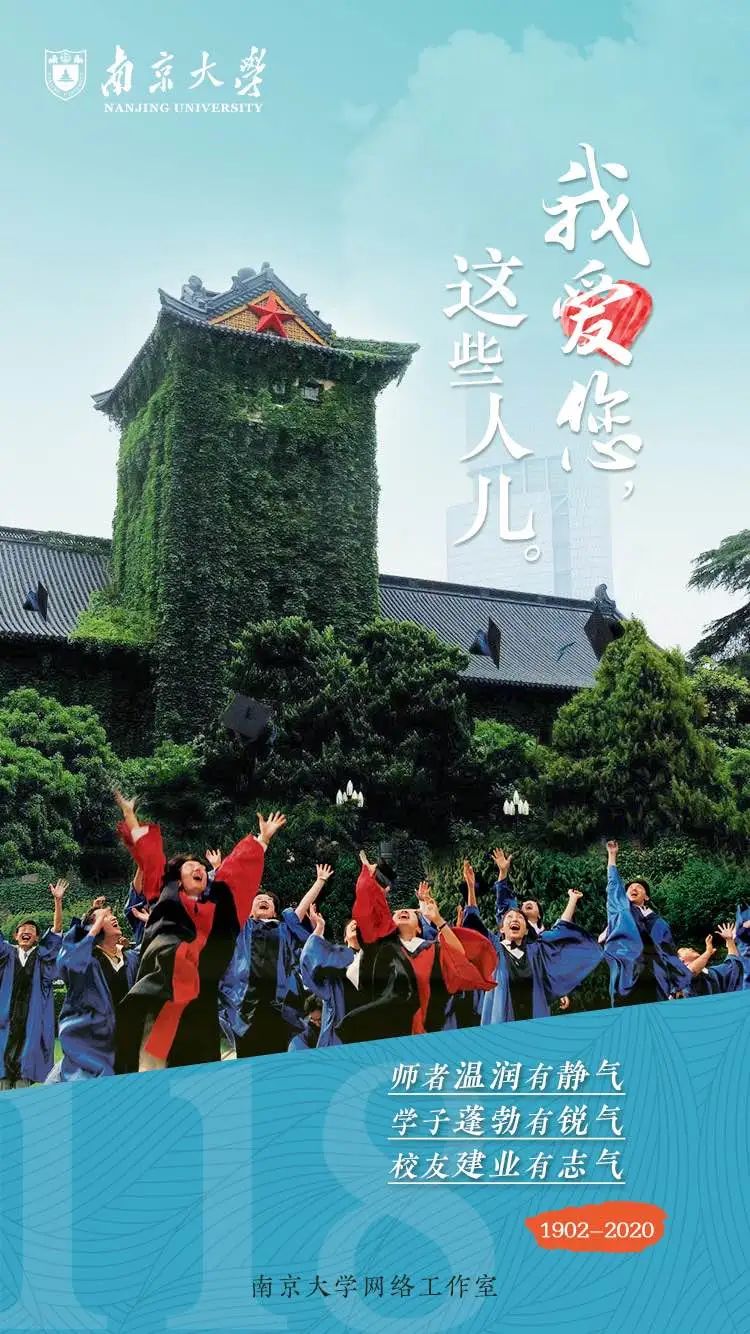 唯美海报!第118次向你表白,生日快乐,南京大学!