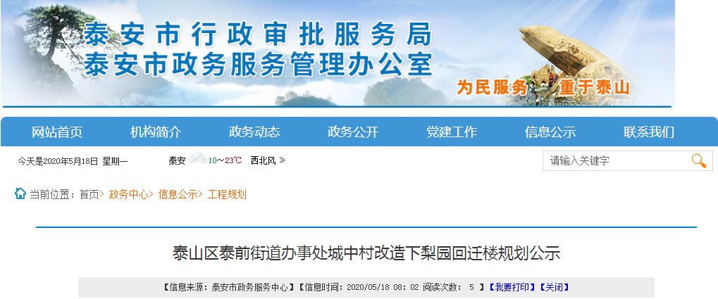 泰安市行政审批服务局网站发布 泰山区泰前街道办事处城中村改造下