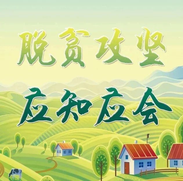 【应知应会】乌审旗人民法院向你普及乌审旗脱贫攻坚政策知识