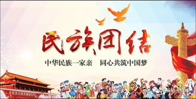 【民族团结进步宣传月】这些民族团结知识你该懂!