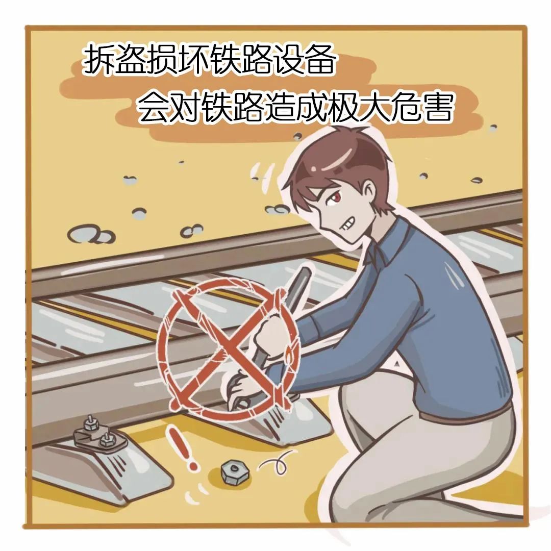 不要盗窃损坏铁路设备不要在铁路旁边点明火和燃放烟花爆竹不要在铁路