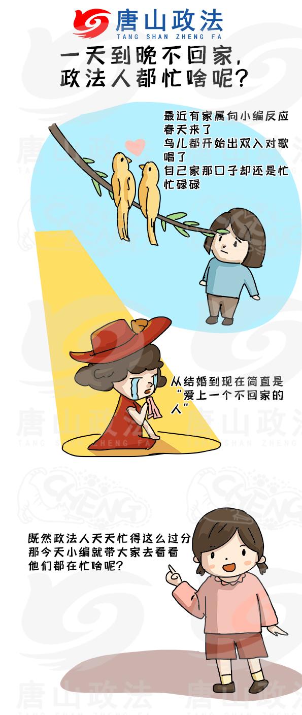 政法人 你一天到晚不回家,都忙啥呢?