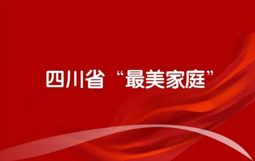 来源:四川·频道 原标题:《四川省"最美家庭"名单揭晓 筠连县这个家庭