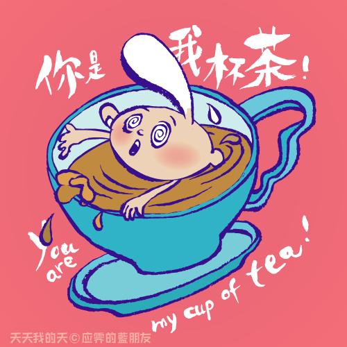 天天我的天 | 恋爱的人都应该学会好好喝茶