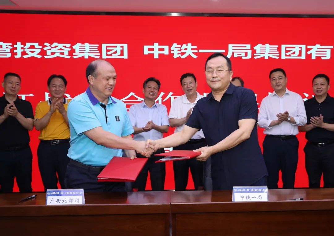 中铁一局与广西北部湾投资集团签订战略合作协议