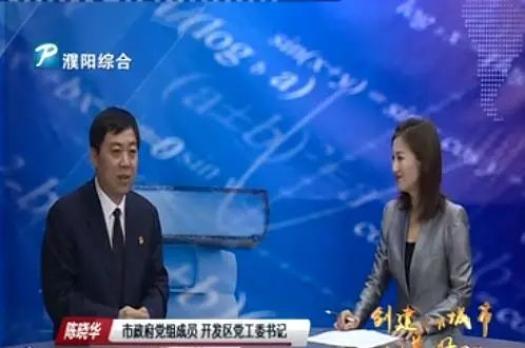 创建文明城市建设美好家园专访市政府党组成员开发区党工委书记陈晓华
