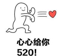 5.20谐音"我爱你"
