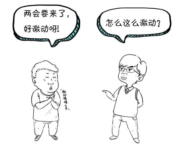 有哪些看点?一幅漫画带你读懂:两会那些事儿