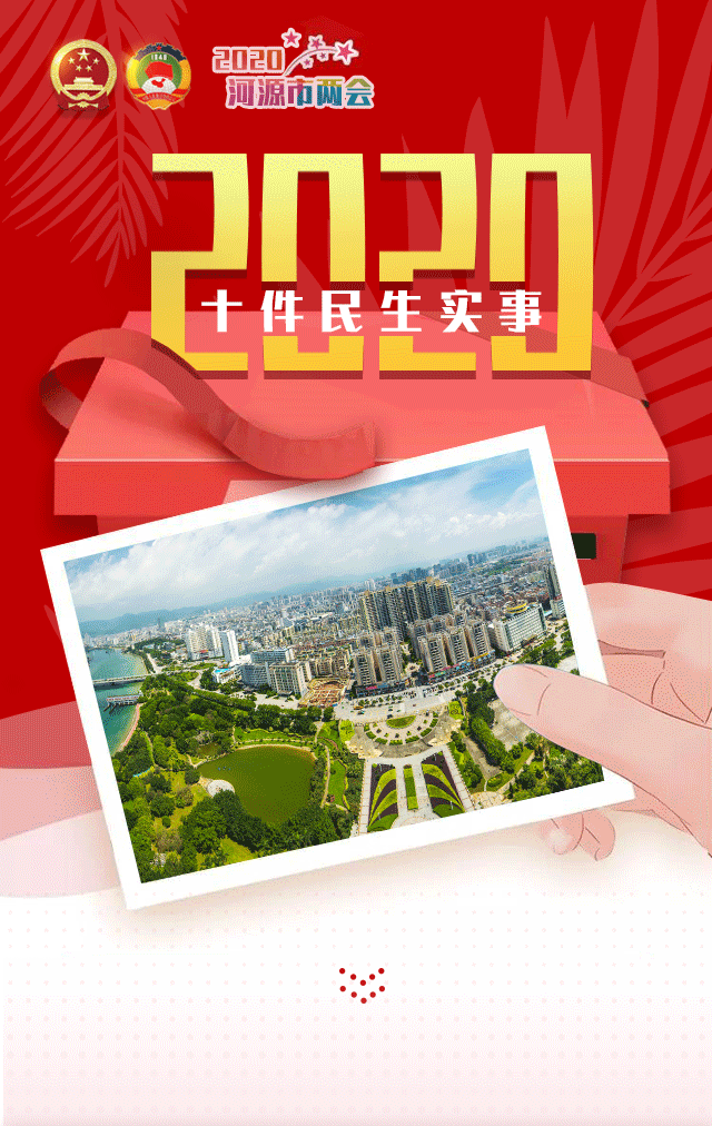 与你有关2020年河源十件民生实事720全景了解一下
