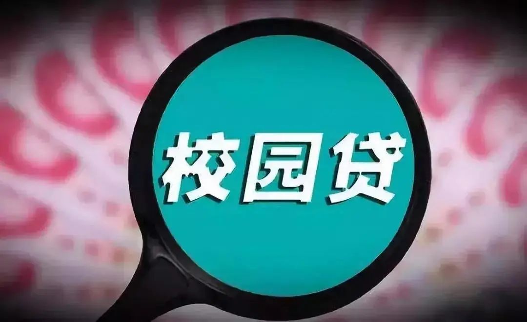 近日 盐城警方发现一种校园贷衍生物 "注销校园贷款账户"新型诈骗