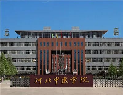 河北中医学院