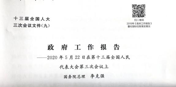 聚焦两会丨这个二维码里记录了怎样的2019?进来扫扫看(最新发布)