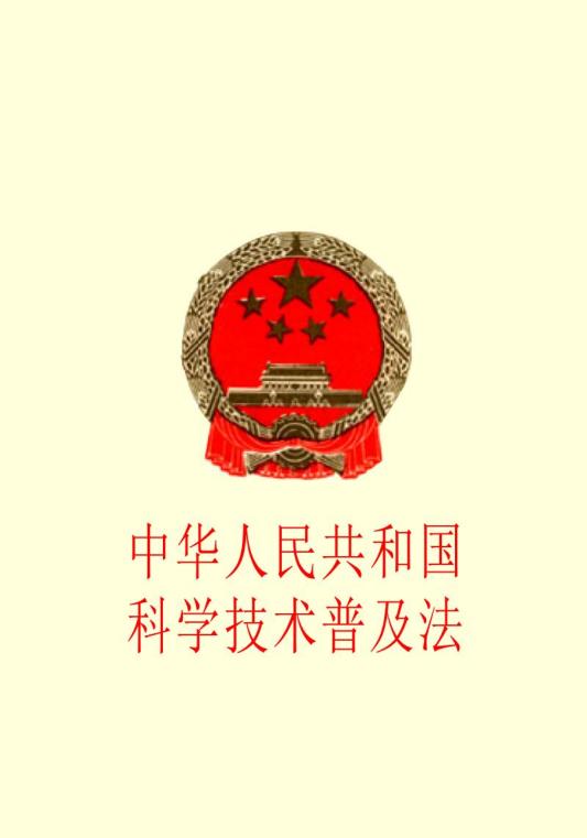 标志着我国的科普工作进入了一个新阶段,对加强科学技术普及,提高公民