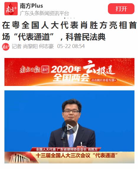 主流媒体报道全国人大代表、广东律协会长肖胜方亮相首场“代表通道”(最新发布)