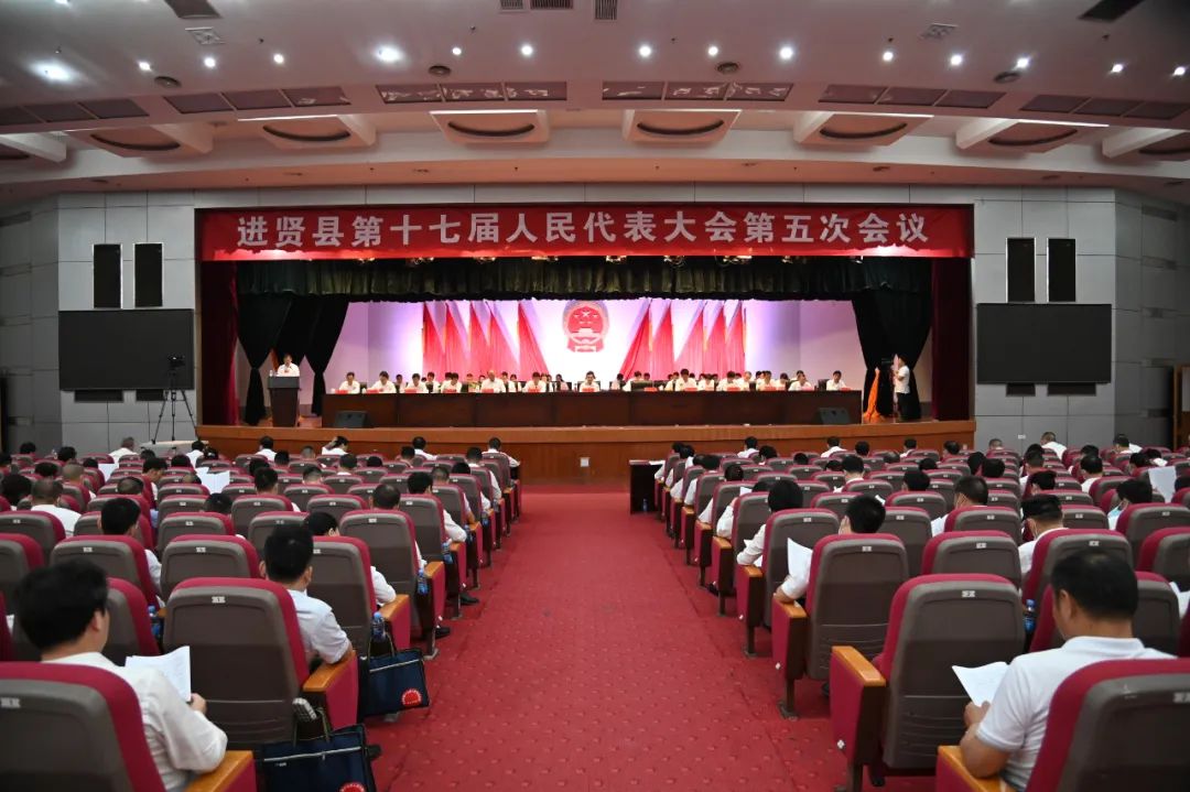 进贤县第十七届人民代表大会第五次会议隆重开幕