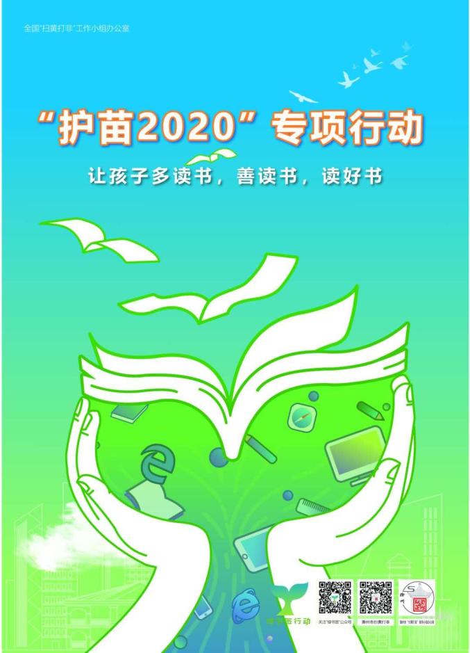 扫黄打非"护苗2020 绿书签行动" (五)