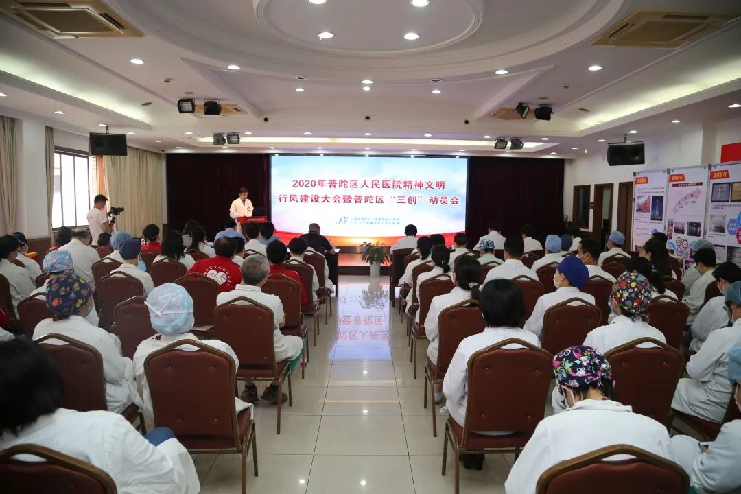 医院精神文明,行风建设大会暨普陀区"三创"动员会在行政楼五楼会议室
