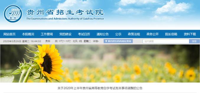 注意！贵州高等教育自学考试时间有调整（最新发布）