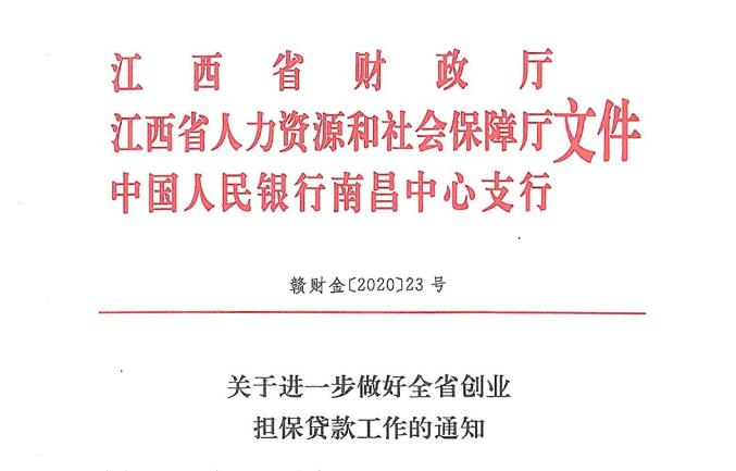 创业担保贷款再出新政!江西三部门联合发文,重点在这!