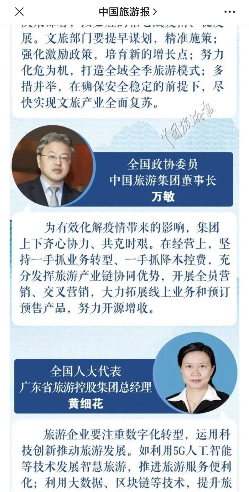 全国政协委员,中国旅游集团董事长万敏接受《中国旅游报》记者采访时